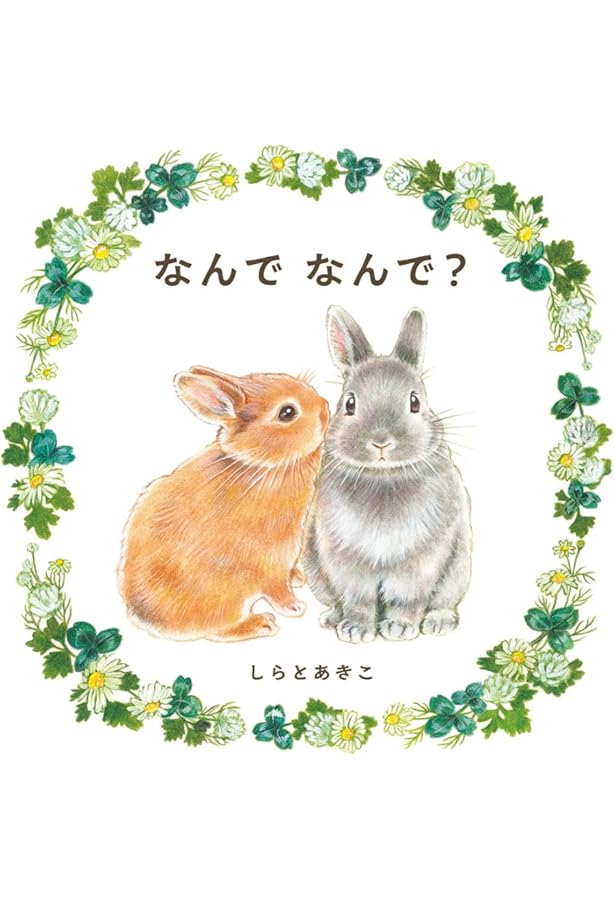 USAGI-GARDEN しらとあきこポストカード集 ([バラエティ]) | しらと